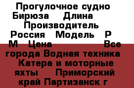 Прогулочное судно “Бирюза“ › Длина ­ 23 › Производитель ­ Россия › Модель ­ Р376М › Цена ­ 5 000 000 - Все города Водная техника » Катера и моторные яхты   . Приморский край,Партизанск г.